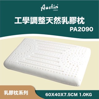 奧斯汀✅低枕7.5cm高乳膠枕✅PA2090工學調整天然乳膠枕頭