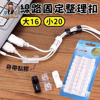 大家好百貨》自黏電線固定器 固定座 數據線收納扣 理線器 牆面貼 網線電線固定器 免釘理線 USB線集線器 音頻線固線扣