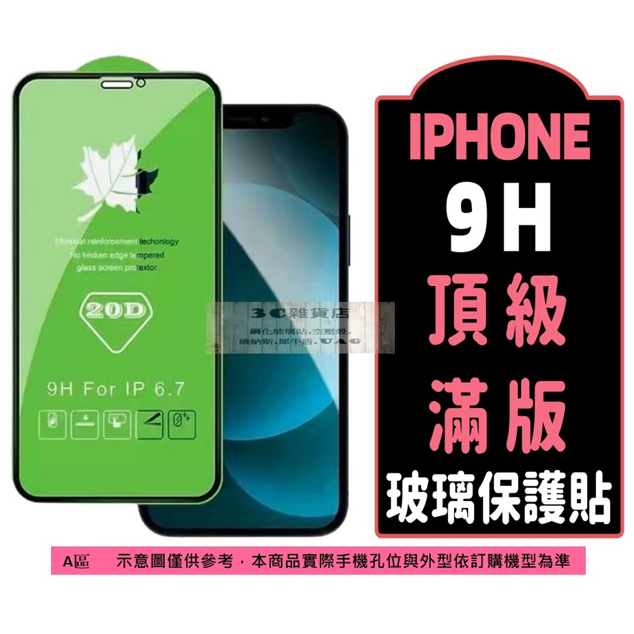 頂級 滿版玻璃貼 IPhone 11 12 13 14 15 XS Pro Max SE 2 3 XR保護貼