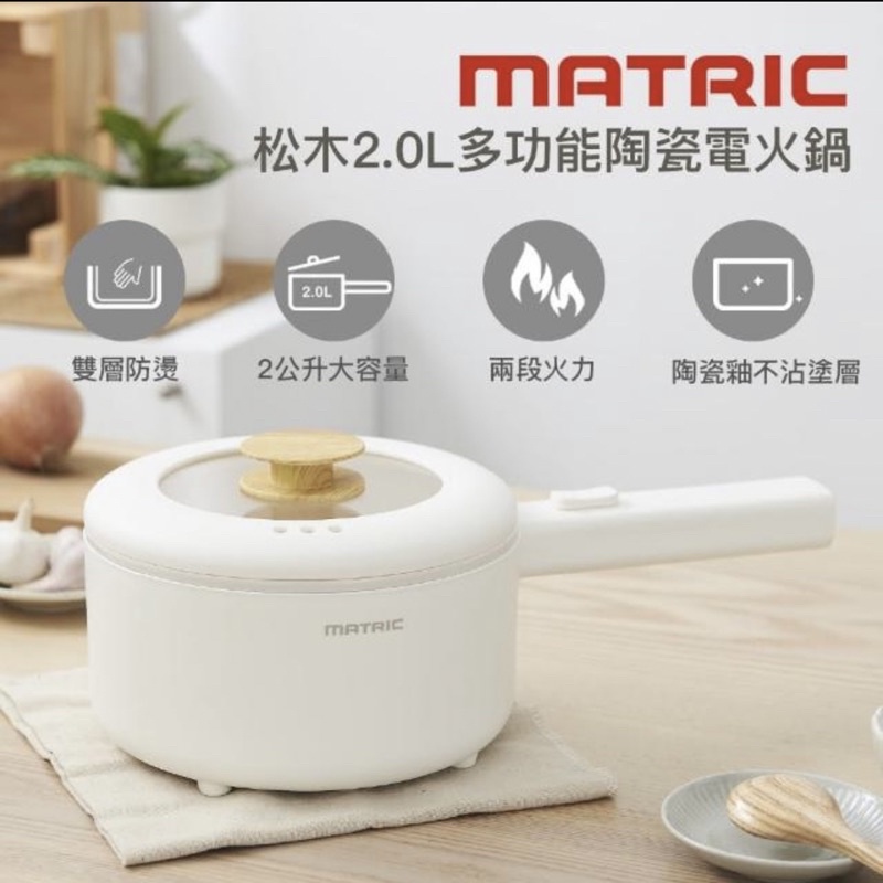 【Matric】松木2.0L多功能陶瓷電火鍋MM-EH2201