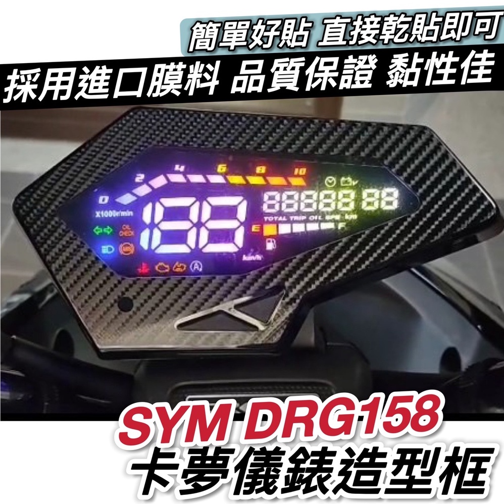 SYM DRG 儀錶框【現貨 好貼✨黏性佳】卡夢 造型框 DRG 儀表板 DRG車貼 DRG 儀錶板 貼膜 貼紙 保護貼