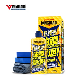 VANGUARD 特速零油膜去除劑-270G 玻璃油膜清潔 防止雨刷跳動