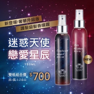 出清價🌀現貨！現貨！星空版保濕髮香噴霧🌸長髮公主的秘密-雙瓶組合髮香噴霧150mlX2 香水調