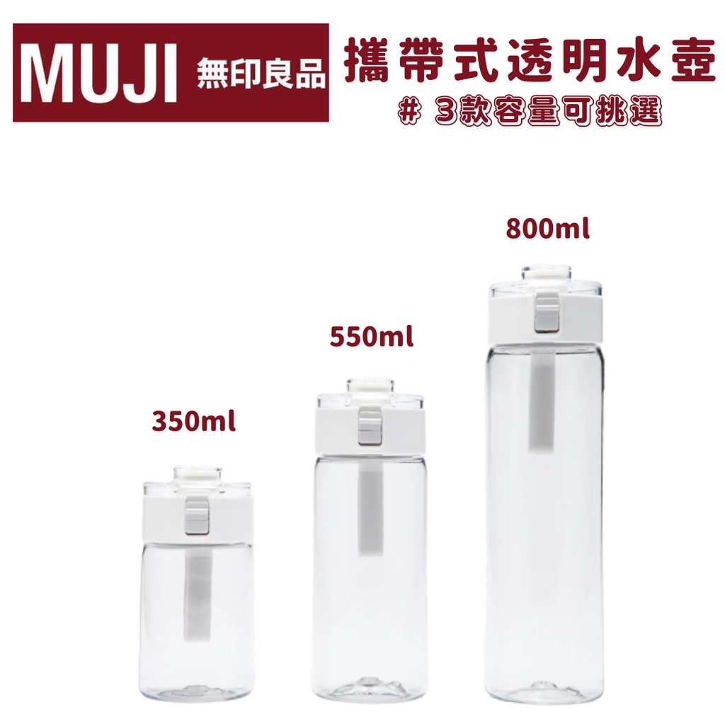 MUJI 無印良品代購✨｜攜帶式透明水壺 按壓 350ml 550ml 800ml 冷水瓶