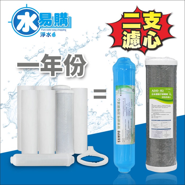 *RO一年份濾心*ADD-B2銀離子碳纖維濾心+聲寶鹼性活性碳濾芯(一年只需2支)-水易購桃園介壽店