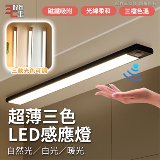 超薄款 感應燈 60cm 80cm LED燈條 三種光色 廚房燈 磁吸燈 櫥櫃燈 配件王批發