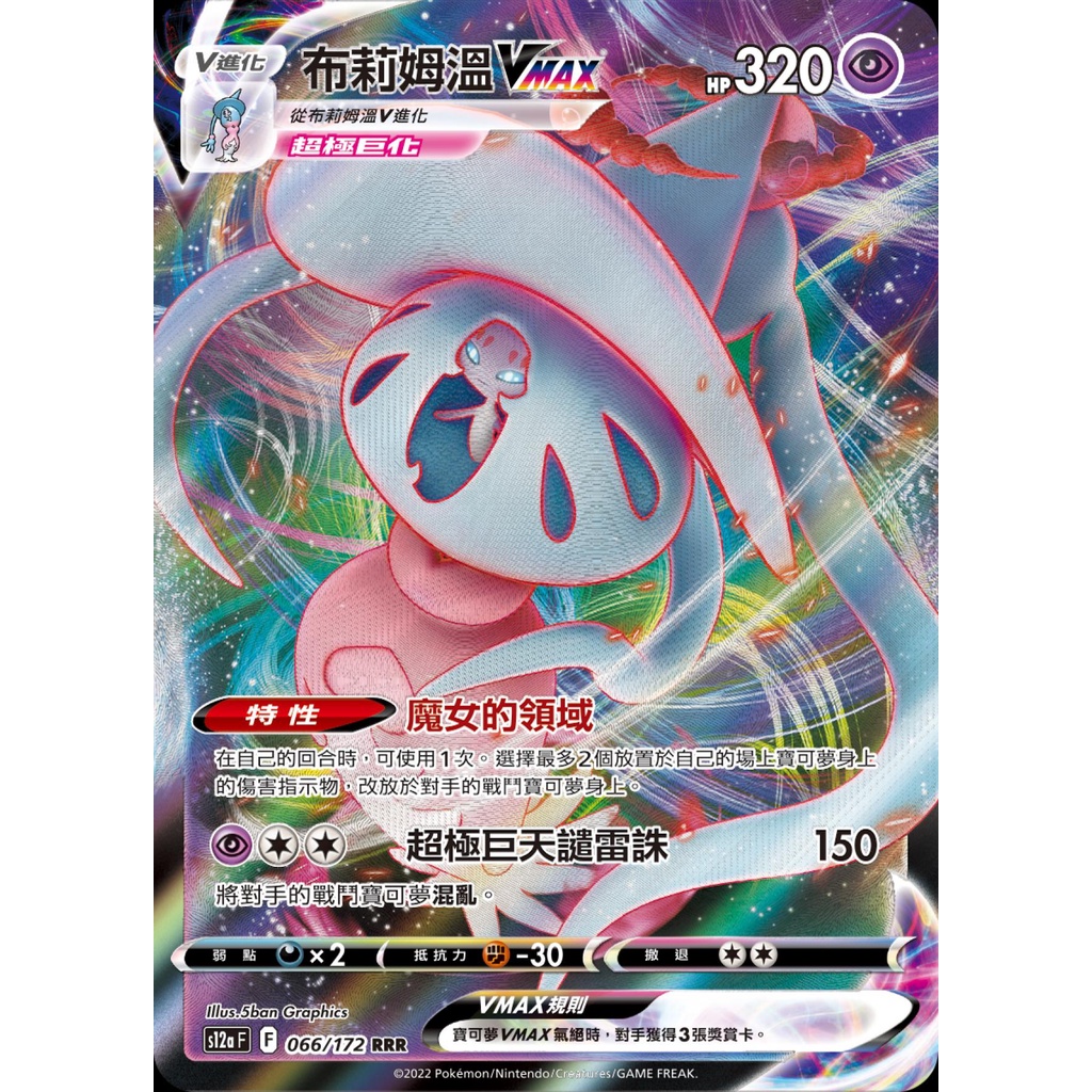 ✦陽光卡鋪✦ 天地萬物 S12a 布莉姆溫V 布莉姆溫VMAX 065 066 寶可夢 PTCG
