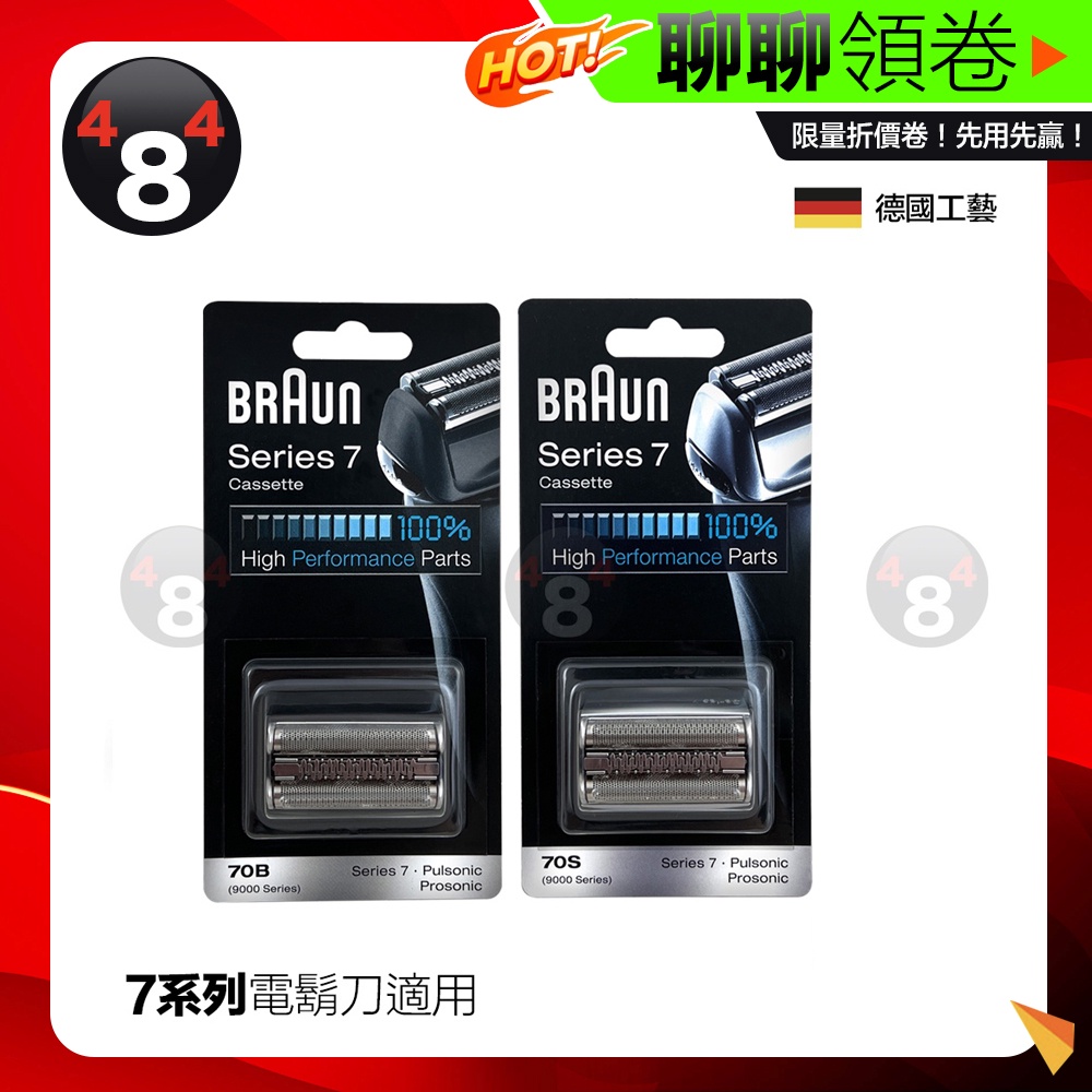 開發票 原廠 德國🇩🇪 百靈 Braun 刮鬍刀 刀頭組 刀網 70B 70S 刮鬍刀專用配件