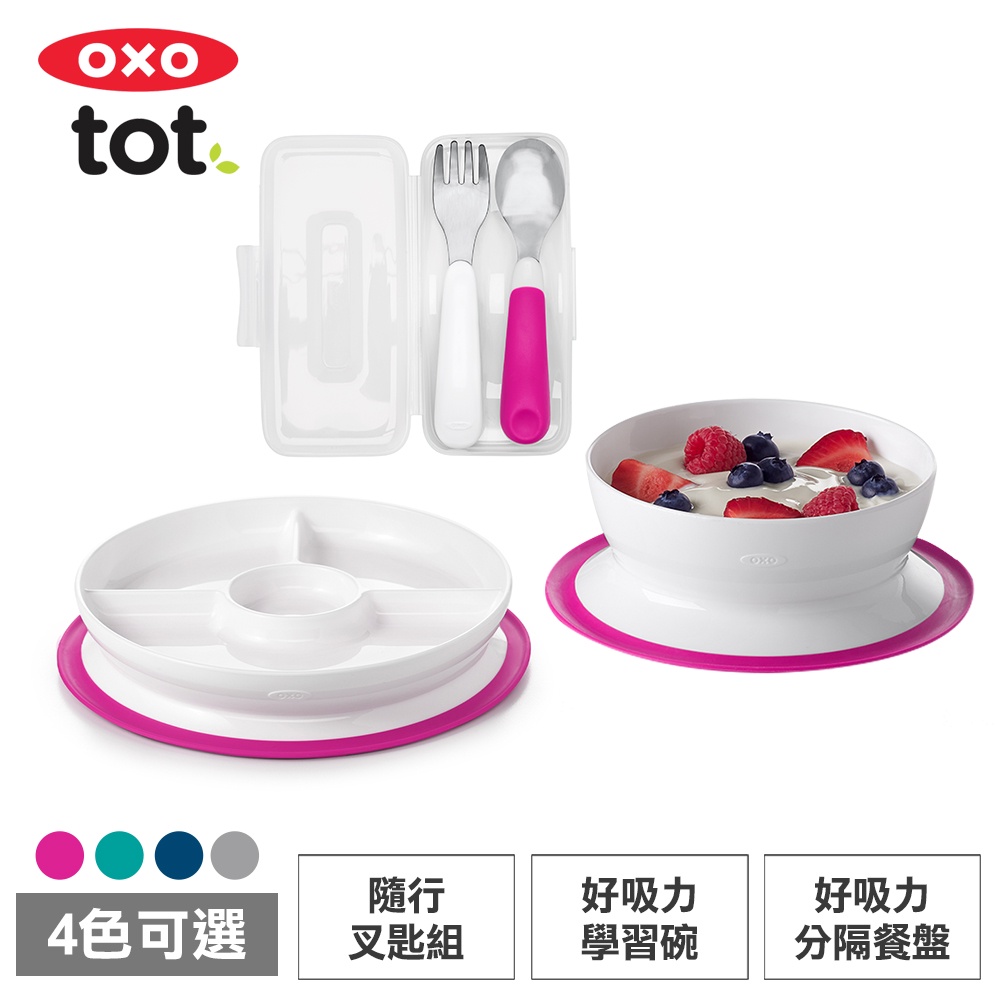 美國OXO tot 寶寶輕鬆學習餐具3件組_多色可選(隨行叉匙組+好吸力學習碗+好吸力分隔餐盤)