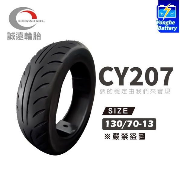 永和電池 誠遠輪胎 CY-207 130/70-13 FORCE SMAX 速克達 輪胎 13吋胎 防滑耐磨 五條免運