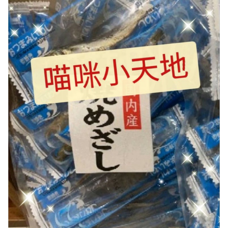現貨🔥快速出貨🔥日本長崎焼きめざし沙丁魚 寵物專用營養小魚乾 無添加 日本製