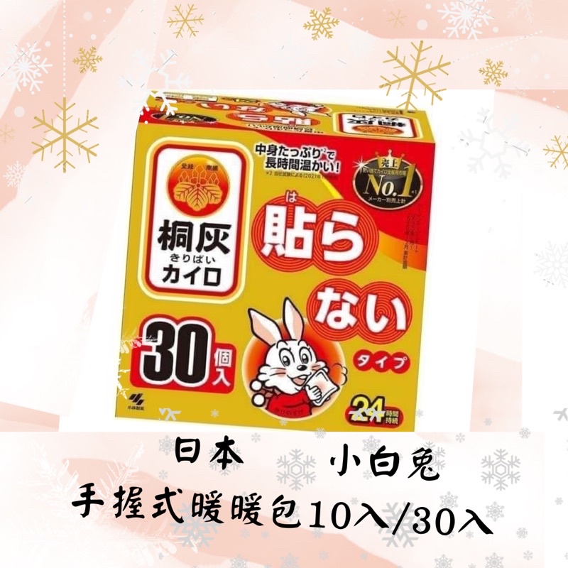 （現貨）日本新版桐灰小白兔暖暖包-手握式24H 30入/盒