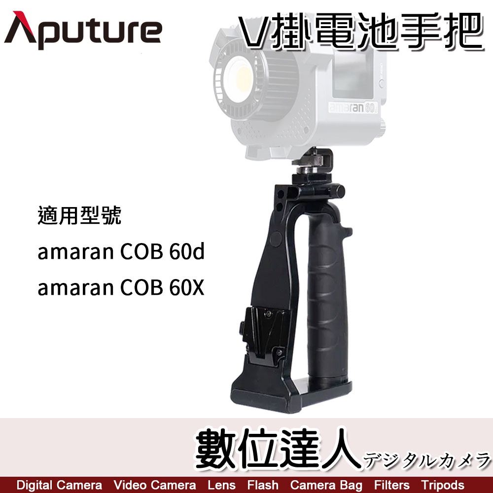 愛圖仕 Aputure amaran 60x 60d COB LED 專用配件 V掛電池 電池手把 手持支架 外拍 移動