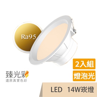 【臻光彩】LED崁燈14W 小橘護眼_燈泡色2入組(Ra95 /德國巴斯夫專利技術)