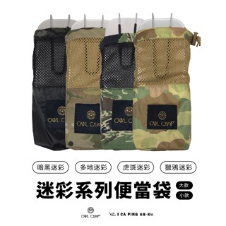 迷彩系列便當袋 大款/小款【OWL CAMP】便當袋 收納袋 收納 多色 迷彩系列 愛露愛玩