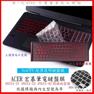 新材質 宏碁 ACER Nitro AN515-51 AN515-52 AN515-42 鍵盤套 鍵盤膜 鍵盤保護膜
