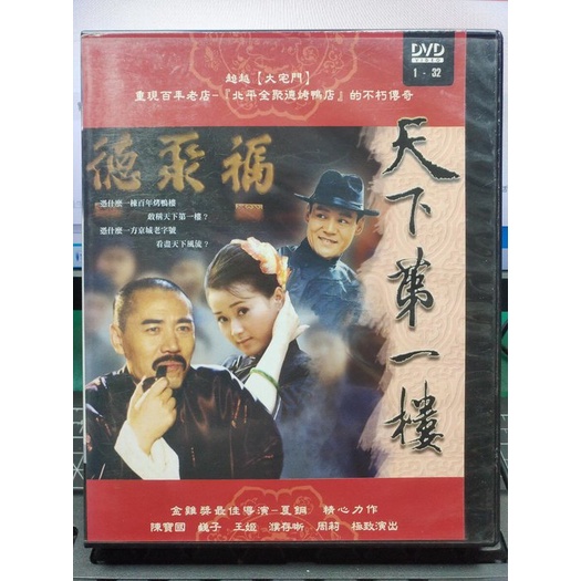 影音大批發-S373-正版DVD-大陸劇【天下第一樓 全32集4碟】-陳寶國 巍子 濮存昕(直購價)