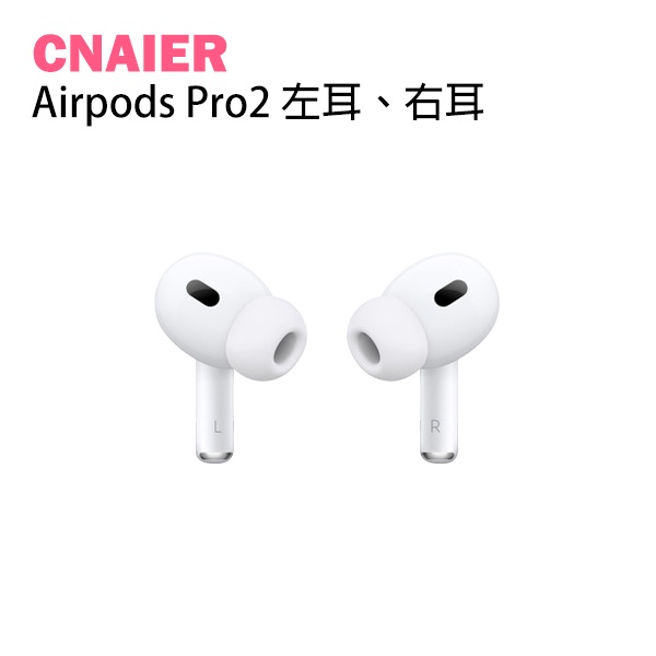 【CNAIER】AirPods Pro2 左耳 右耳 現貨 當天出貨 原廠正品 台灣公司貨 下單前請詳讀圖文 單耳 降噪