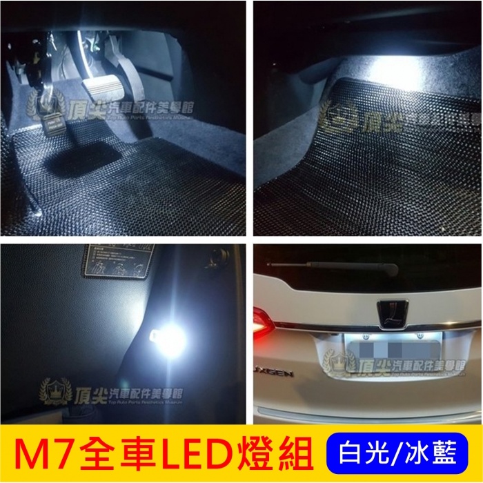 LUXGEN納智捷M7 MPV V7【全車LED燈組-9顆】ECO專用 車門 行李廂 車牌 腳踏氣氛 室內燈 LED燈組