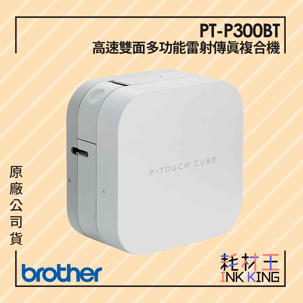 【耗材王】Brother PT-P300BT 智慧型手機專用玩美標籤機 原廠公司貨  現貨