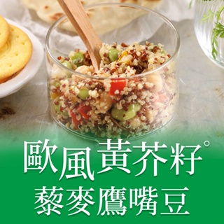 【享吃美味】歐風黃芥籽藜麥鷹嘴豆4~20包(200g±4.5%/包) 免運組