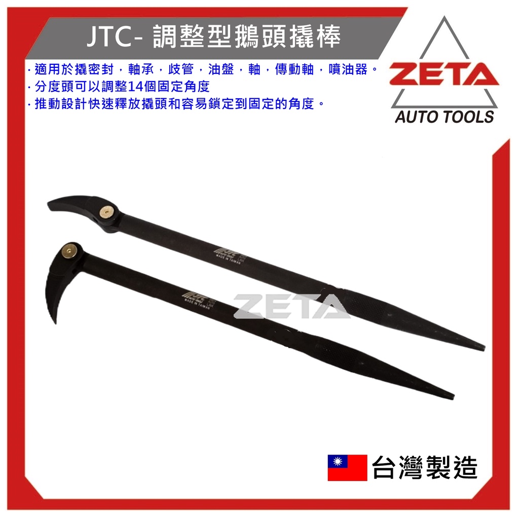 【ZETA 汽機車工具】JTC-5824 調整型鵝頭撬棒 15" / 90度 引掛扳手 引掛板手 撬棒 鵝頭撬棒 彎型撬