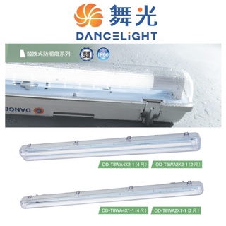 DANCELIGHT 舞光 LED T8 戶外 防潮燈 2尺 4尺 單管 雙管 IP66 (黃光 自然光 白光) 全電壓