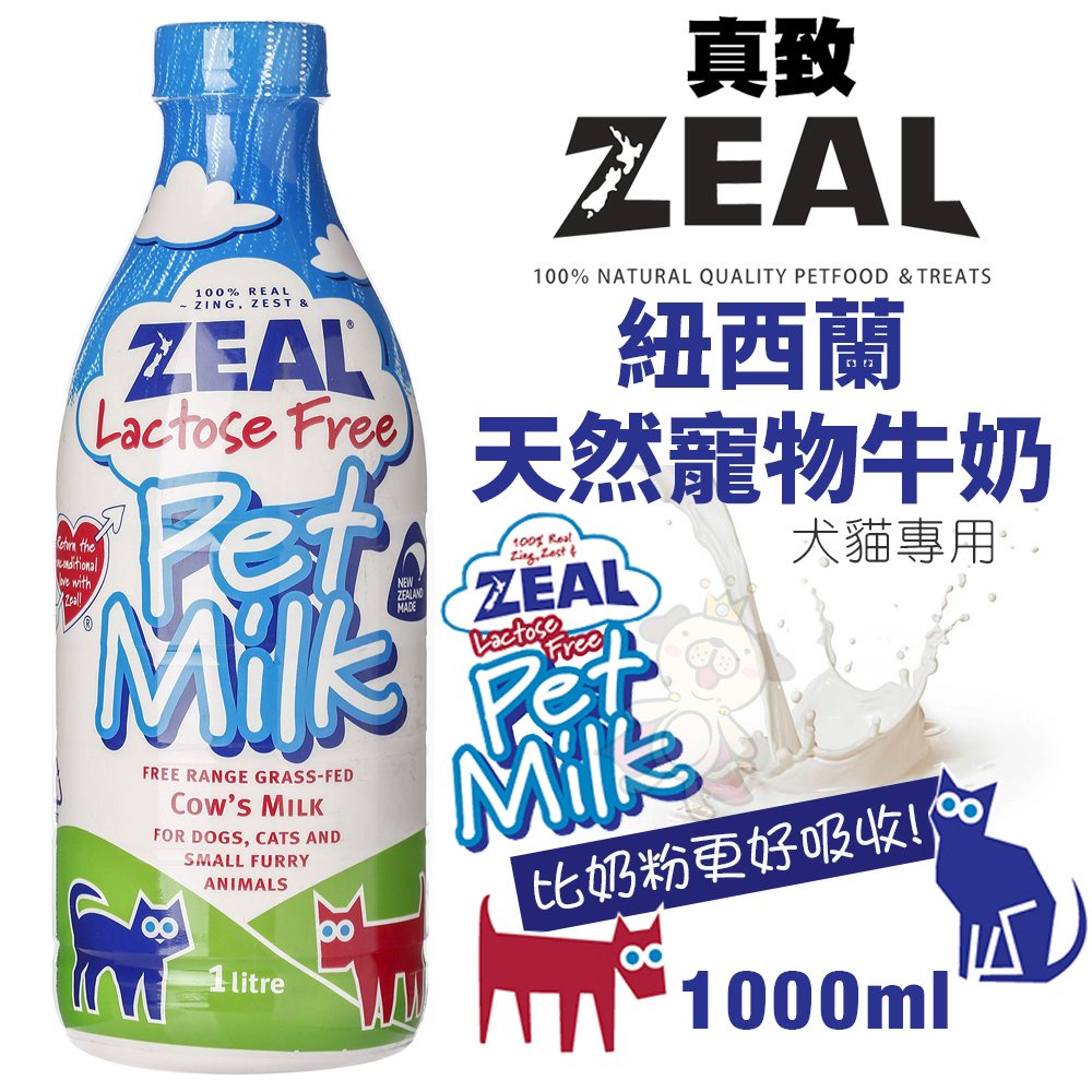✨貴貴嚴選✨🔥現貨🔥 ZEAL真致 紐西蘭天然寵物牛奶 犬貓專用鮮乳 不含乳糖 380ML/1000mL
