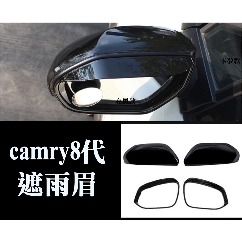 camry camry 8 8.5 八代 油電 雨眉 遮雨眉 卡夢 亮黑 烤漆黑 保護殼 後視鏡蓋 後照鏡殼 行車安全