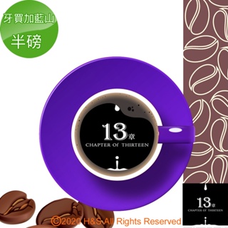 【13章】牙買加藍山咖啡豆半磅(225克)