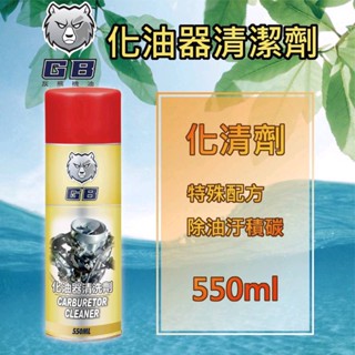 ✨GB 灰熊機油✨化油器清潔劑✨550ml【附發票，可自取】化清劑、化清、恐龍，化油器 油汙 清潔劑💧中油一哥