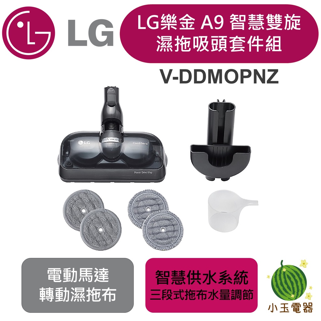【小玉電器】🍉現貨🍉 全新 LG 樂金 A9+ V-DDMOPNZ 智慧雙旋濕拖吸頭組 A9 吸塵器配件