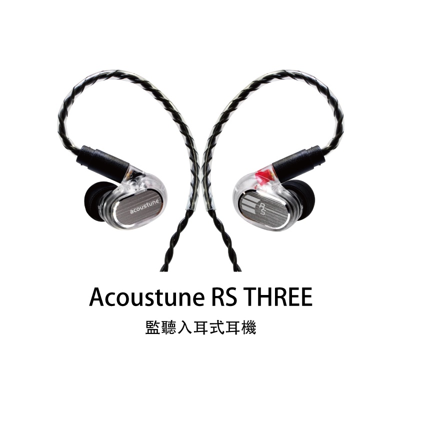 ─ 新竹立聲 ─  Acoustune RS Three RS 3 歡迎來店試聽 公司貨