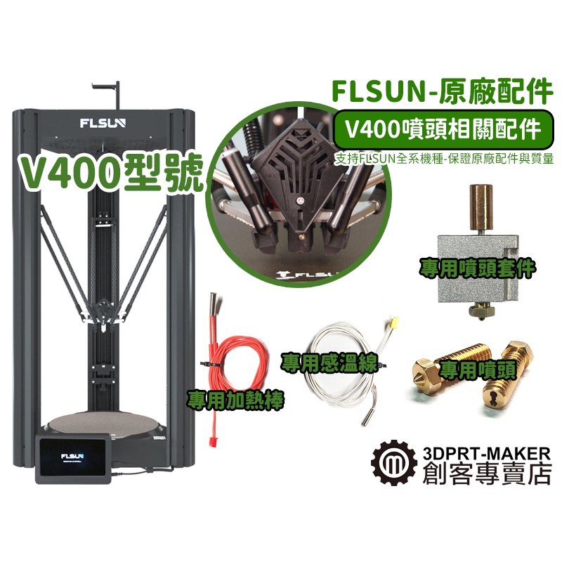 FLSUN V400 噴頭 加熱 感溫 加熱塊 模組 3D列印機 原廠配件 有保障★B01C2★【3DPRT】