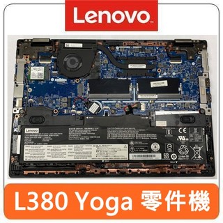 Lenovo 聯想 L380 Yoga 零件機 A殼 C殼 D殼 底殼 驗盤 滑鼠板 電池