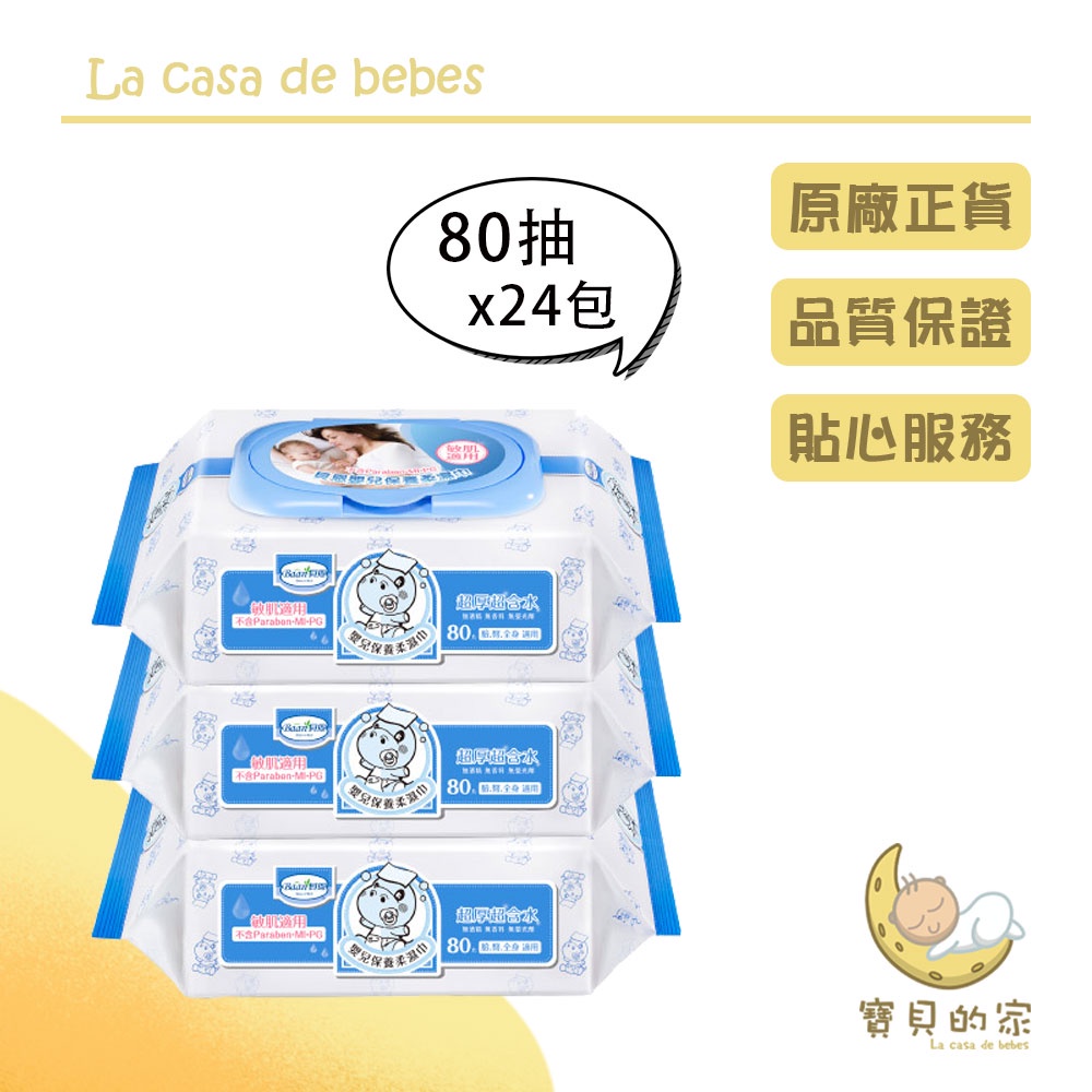 貝恩 免運 嬰兒保養柔濕巾 80抽 24包 箱購 濕紙巾 純水 有蓋 [蝦皮代開發票]