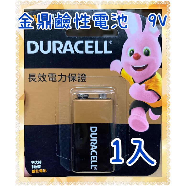 金頂 Duracell 9V 1入 鹼性電池 公司貨 乾電池 鹼性 電池 效期新 金霸王 金頂電池