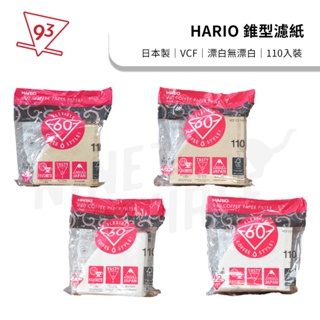 【93coffee】Hario V60 錐形濾紙 咖啡濾紙 110入 漂白/無漂白 VCF-01/02 公司貨附發票