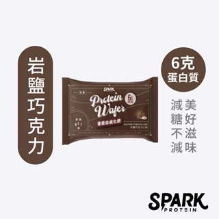 Spark Wafer 優蛋白威化餅 10入盒裝-岩鹽巧克力 | 分離乳清餅乾 大豆蛋白 高蛋白零食 巧克力 威化餅