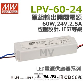 快速出貨 明緯原裝公司貨 LPV-60-24 MW MEANWELL 電源供應器