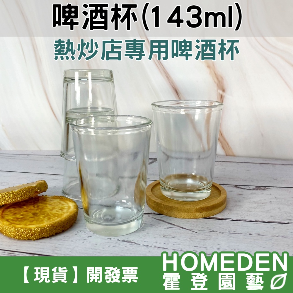 【台灣現貨】啤酒杯 143ml 熱炒店啤酒杯 果汁杯 唇杯 厚口杯 辦桌專用杯 布丁杯 奶酪杯【HOMEDEN霍登園藝】