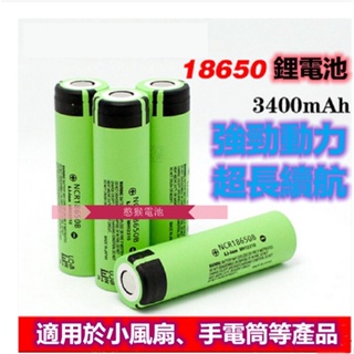 【臺北現貨-快速出貨24h】18650 NCR18650B鋰電池 3400毫安容量 手電筒電池