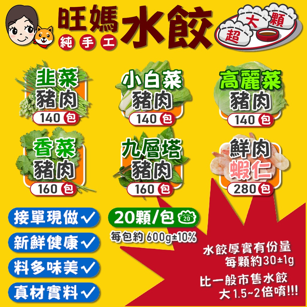 【旺媽純手工水餃】7-11冷凍交貨便／20顆裝／韭菜豬肉／小白菜豬肉／高麗菜豬肉／香菜豬肉／九層塔豬肉／鮮肉蝦仁