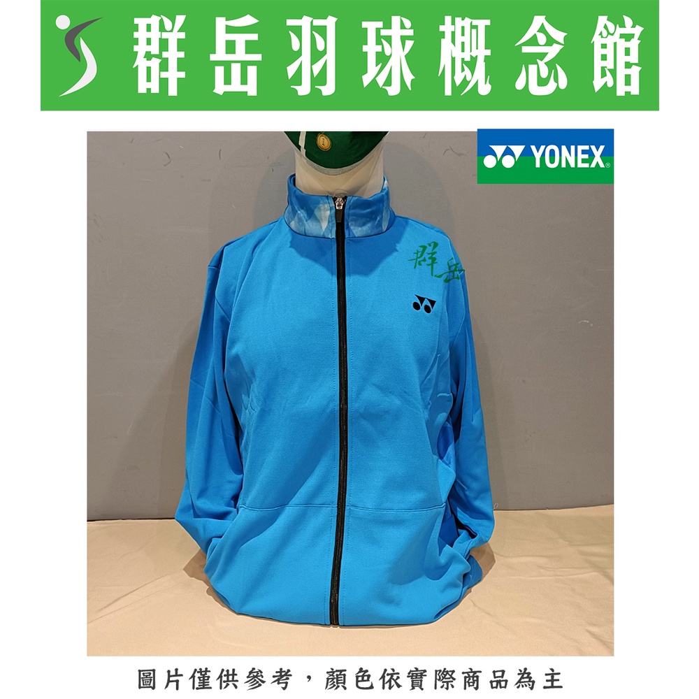 YONEX 優乃克 16500TR-791海藍 男款運動外套 外套  口袋無拉鍊《台中群岳羽球概念館》 ( 附發票)