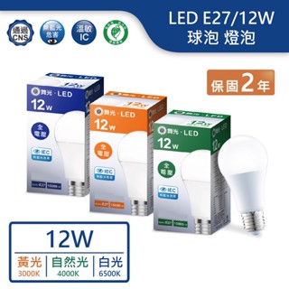 【舞光.LED】 LED E27/12W球泡燈泡(黃光/自然光/白光)【實體門市保固兩年】-E2712D/N/WR5