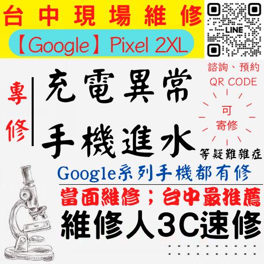 【台中PIXEL維修】PIXEL2XL/手機進水/充電異常/無法充電/泡水打不開/充電孔維修/掉馬桶【台中維修人3C】