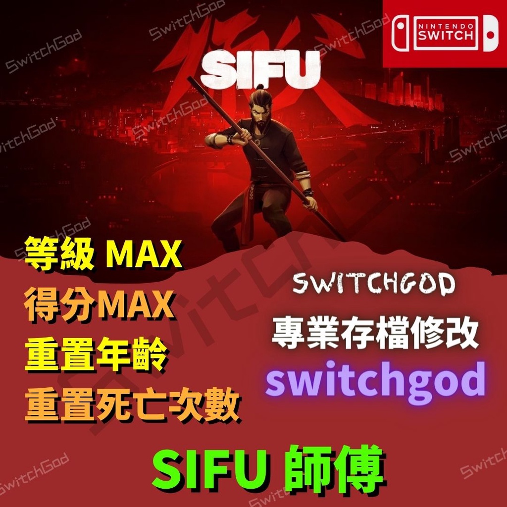 【NS Switch】SIFU 師父 存檔修改 存檔 存檔替換  Switch 適用 金手指 攻略 外掛
