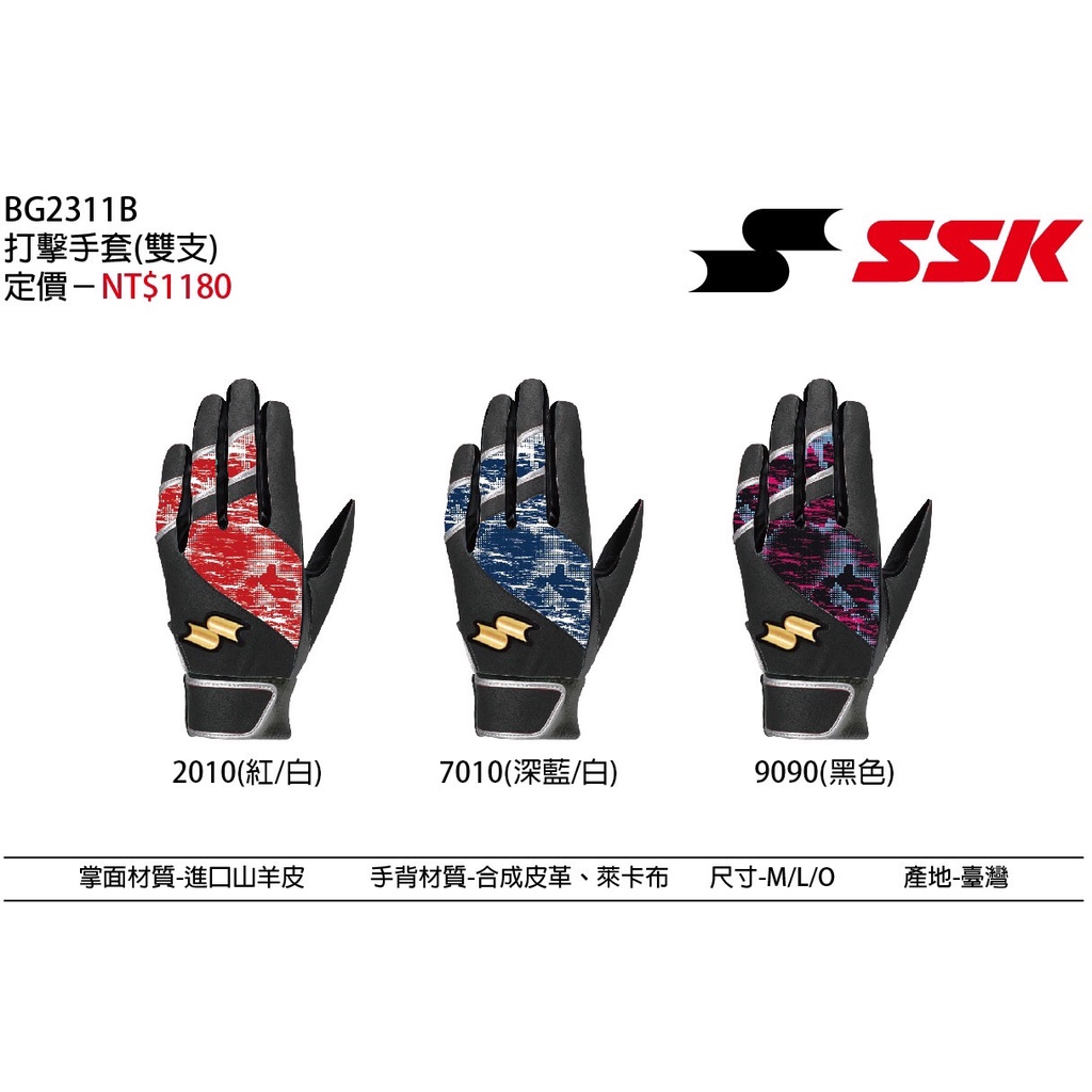 ((綠野運動廠))最新SSK BG2311B羊皮打擊手套(雙)三款亮麗配色,食指虎口部及掌心加厚,止滑耐磨舒適,優惠促銷