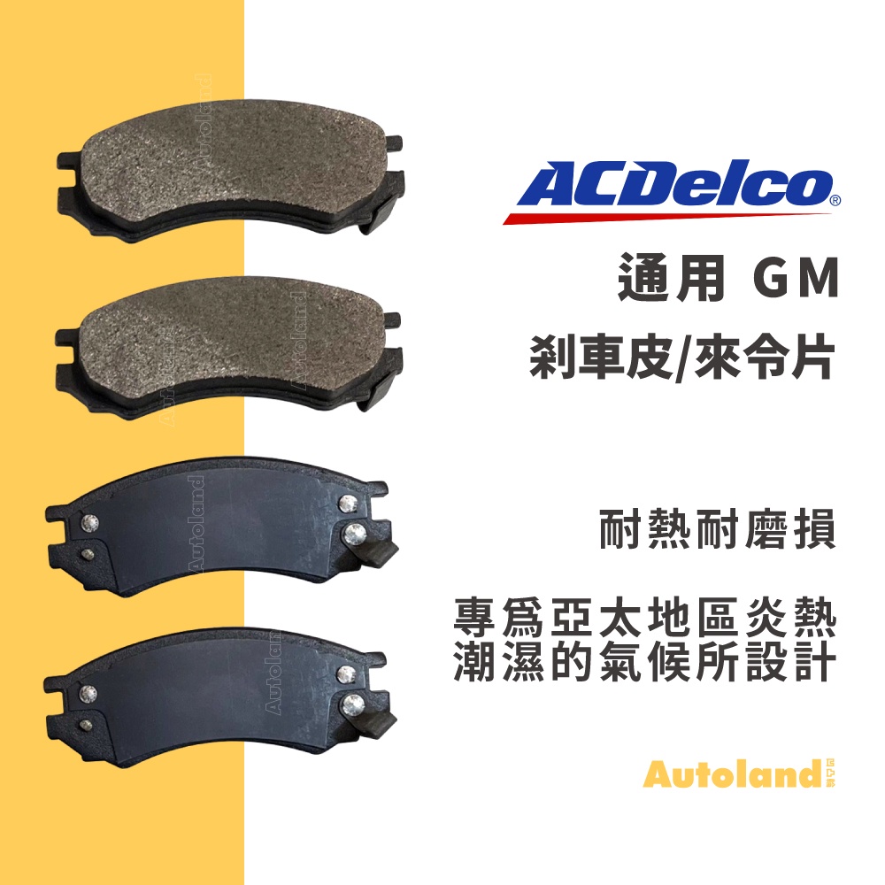 ACDelco 汽車 煞車皮 來令片－CADI 紐約客 REGAL BUICK SATURN CADILLAC－GM通用