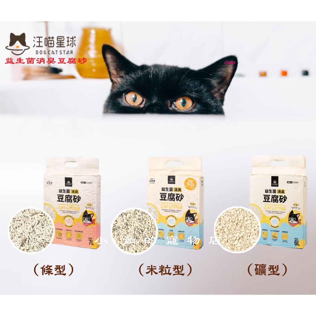 小如🎪汪喵星球 益生菌消臭豆腐砂 7L 食品級原料 雙效消臭 迅速凝結 可沖馬桶 豆腐砂 貓砂